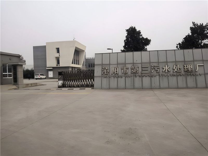 沁陽(yáng)市第三污水處理廠